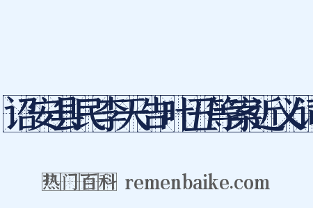 诏安县民李天告叶丑等案近义词是什么意思的图片